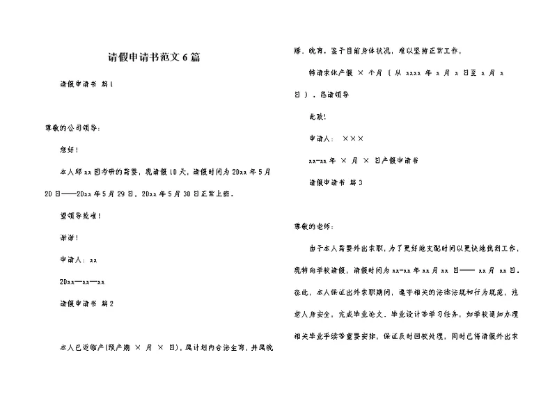 请假申请书范文6篇