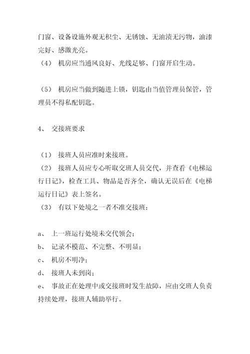 电梯运行管理标准作业规程