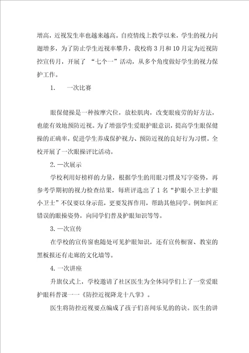 2022年学校近视防控宣传教育月活动工作总结
