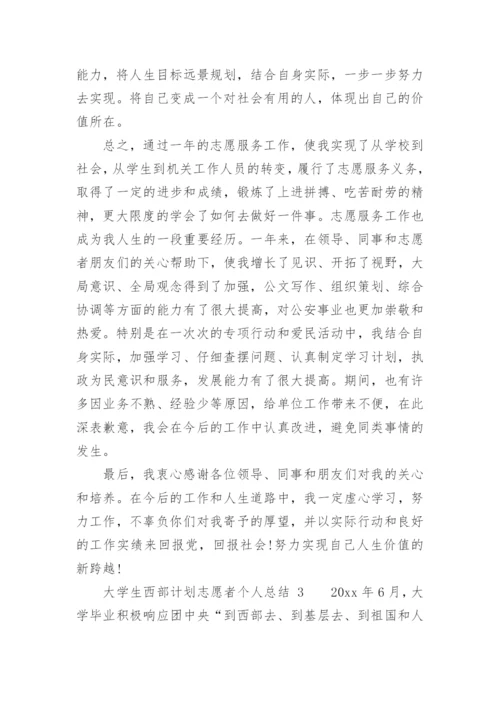 大学生西部计划志愿者个人总结_1.docx