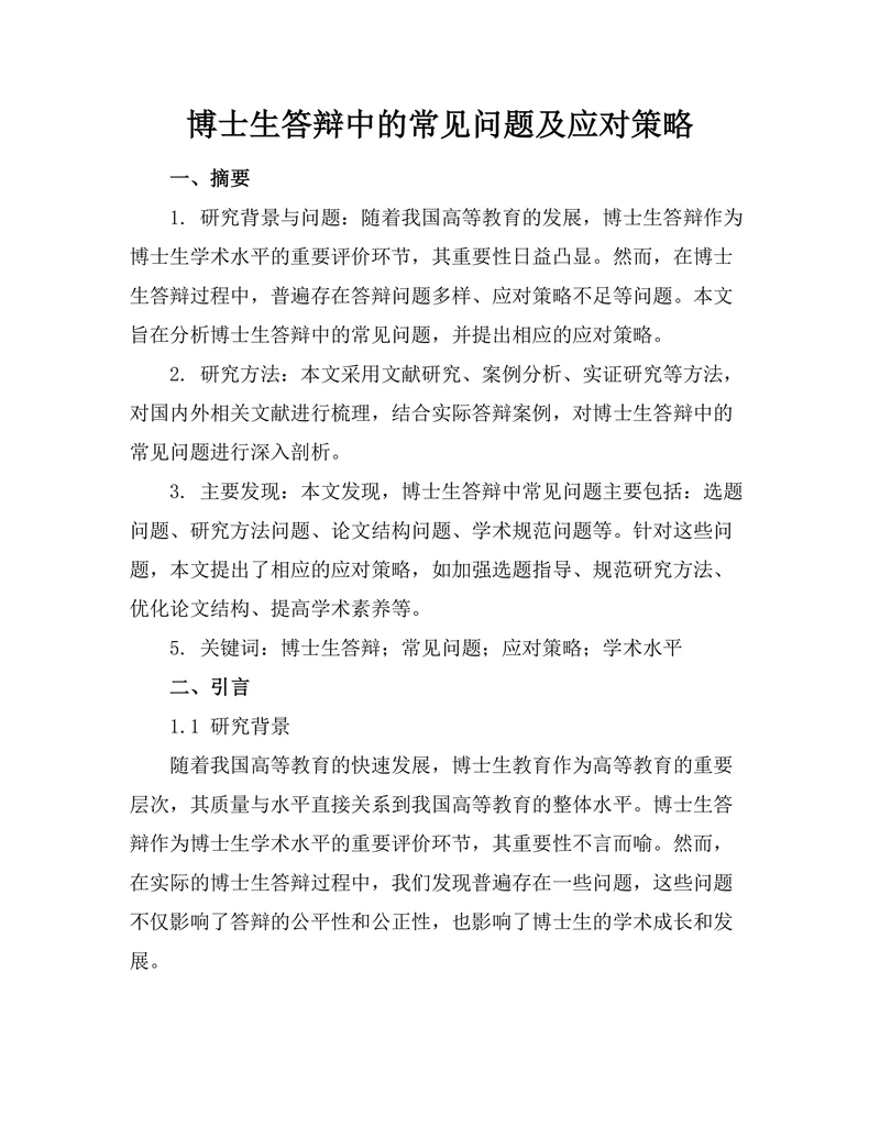 博士生答辩中的常见问题及应对策略