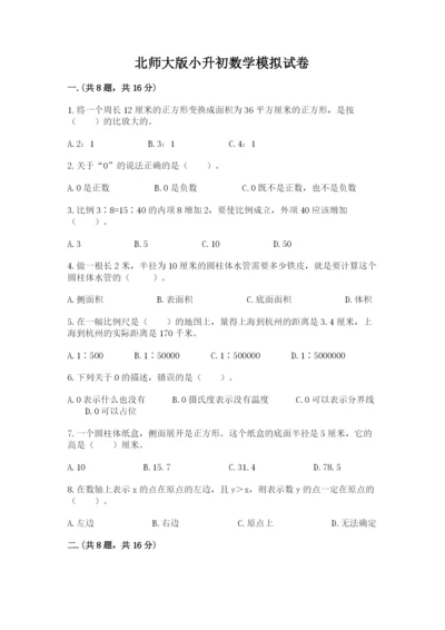 北师大版小升初数学模拟试卷附参考答案（突破训练）.docx