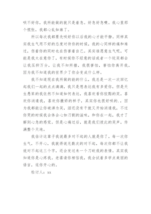 给老婆道歉检讨书.docx