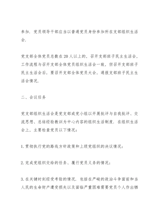 党支部组织生活会流程.docx