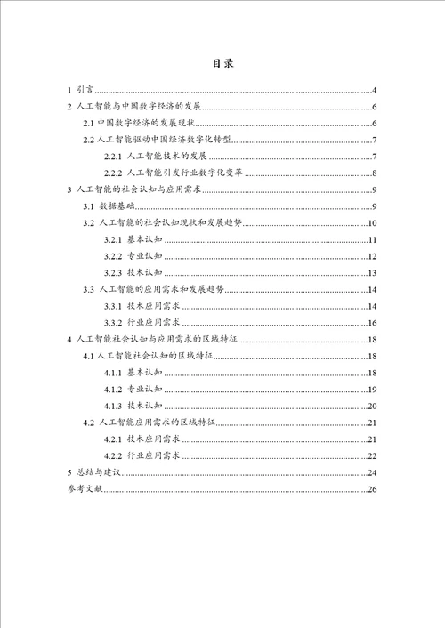 中国人工智能社会认知与应用需求研究报告1