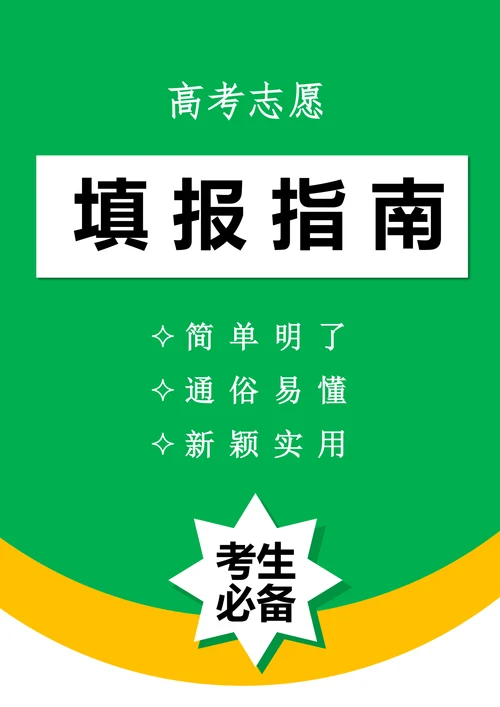 高考志愿填报指南手册攻略