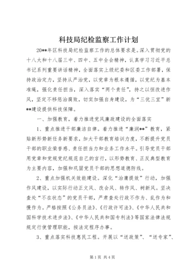 科技局纪检监察工作计划 (2).docx