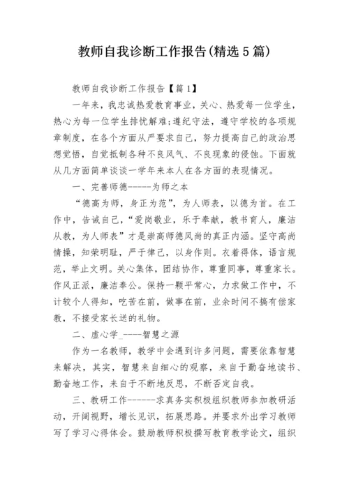 教师自我诊断工作报告(精选5篇).docx