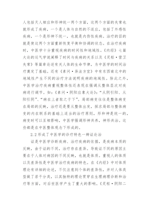 浅析中医学医学模式及其意义论文.docx