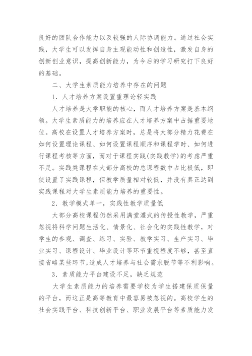 大学生素质论文.docx