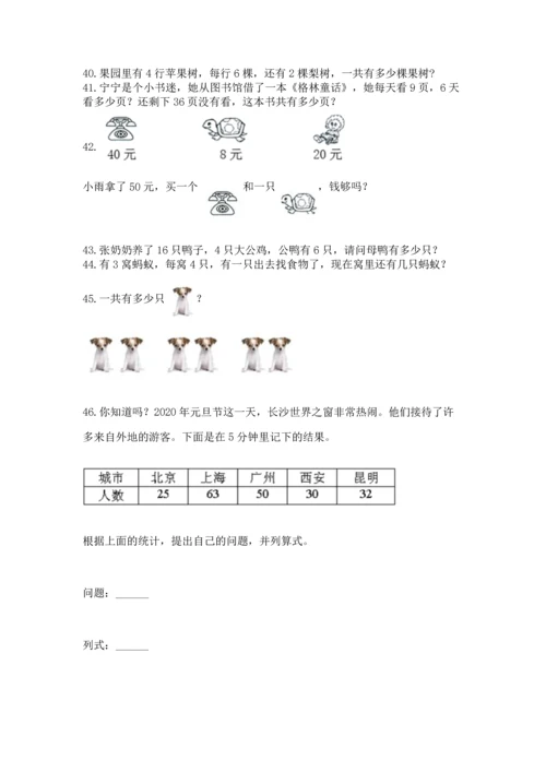 二年级上册数学应用题100道（有一套）word版.docx