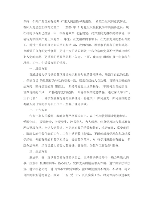 精编之教师入党思想汇报范文大全.docx