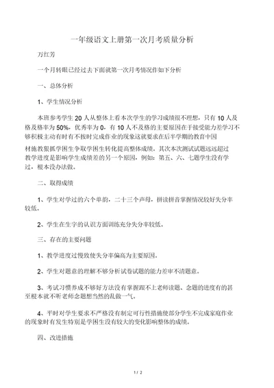 一年级语文上册第一次月考质量分析