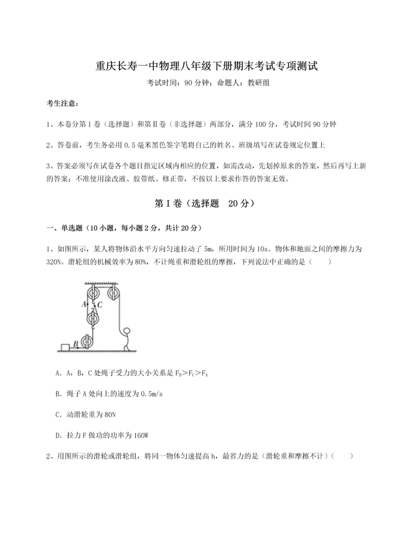 第二次月考滚动检测卷-重庆长寿一中物理八年级下册期末考试专项测试B卷（解析版）.docx