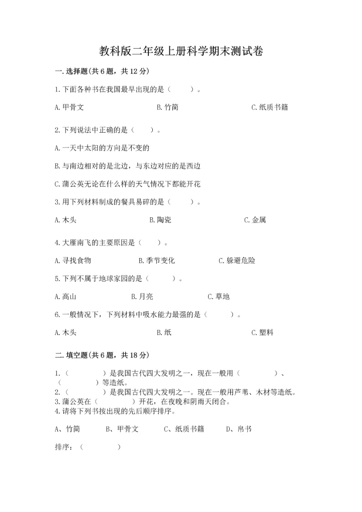 教科版二年级上册科学期末测试卷精品（全优）.docx