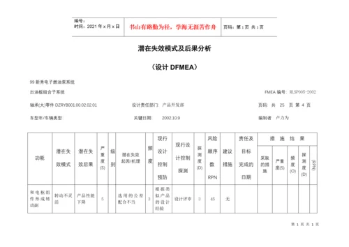 潜在失效模式及后果分析03.docx