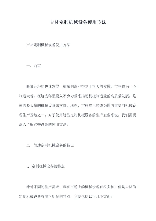 吉林定制机械设备使用方法