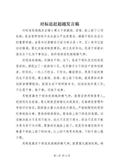 对标追赶超越发言稿.docx