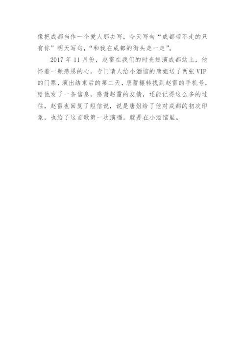 赵雷成都歌词.docx