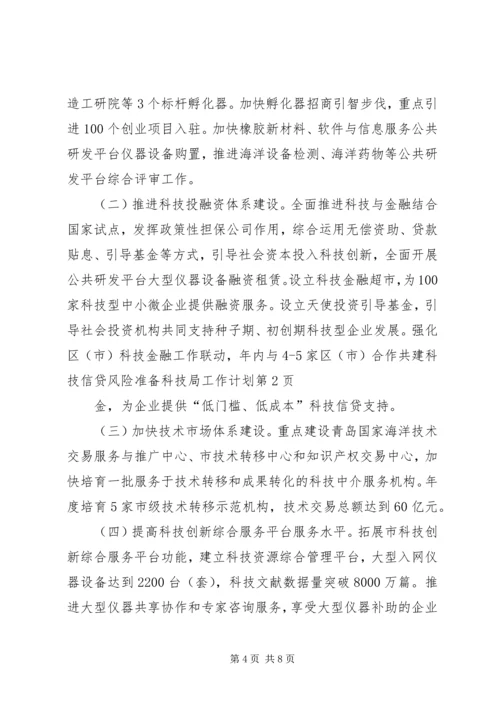 科技局工作计划_1.docx