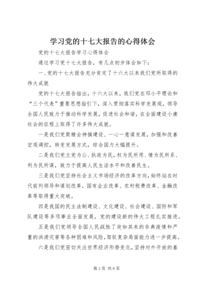 学习党的十七大报告的心得体会 (3).docx