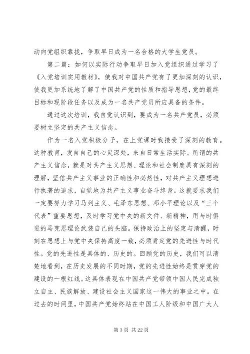 如何以实际行动争取早日加入党组织.docx