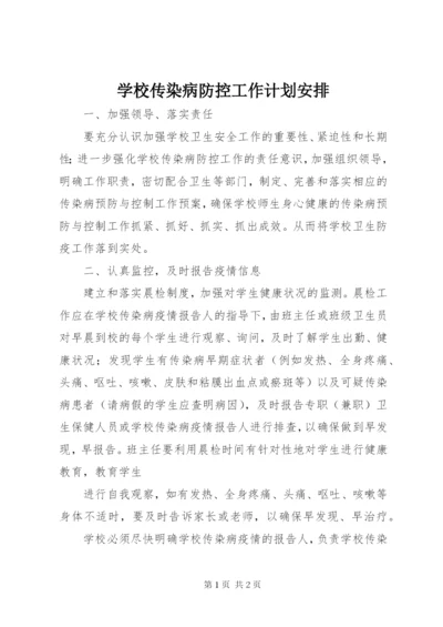 学校传染病防控工作计划安排.docx