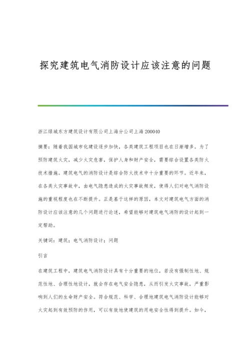 探究建筑电气消防设计应该注意的问题.docx