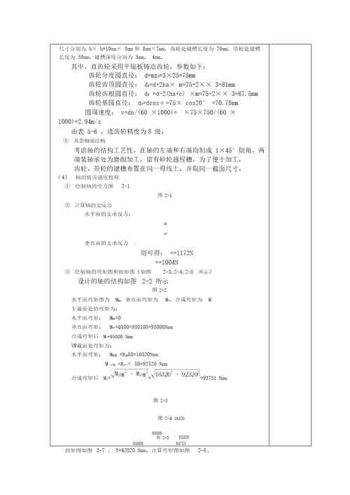 级直齿圆柱齿轮减速器输入轴组合结构设计计算说明书