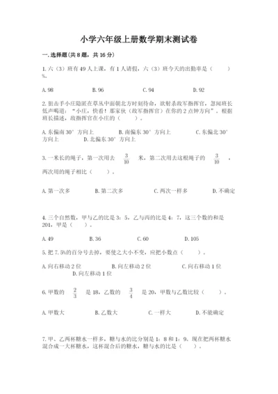 小学六年级上册数学期末测试卷及参考答案（典型题）.docx