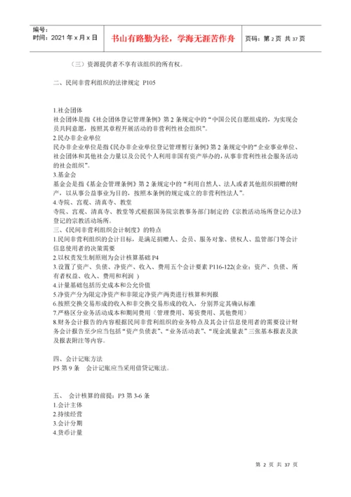 民间非营利组织会计制度及操作实务培训.docx