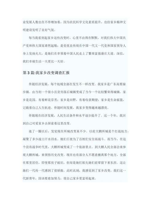 家乡的变化调查分析报告.docx