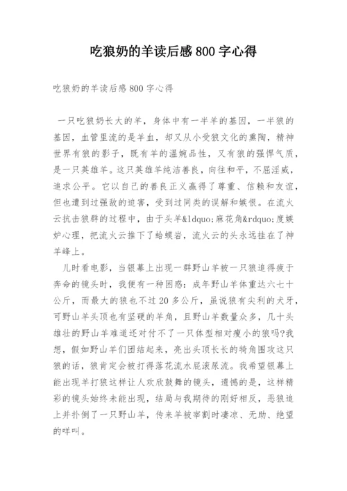 吃狼奶的羊读后感800字心得.docx