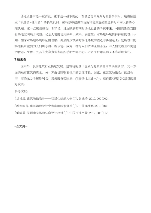 解析建筑场地设计中考虑的因素.docx