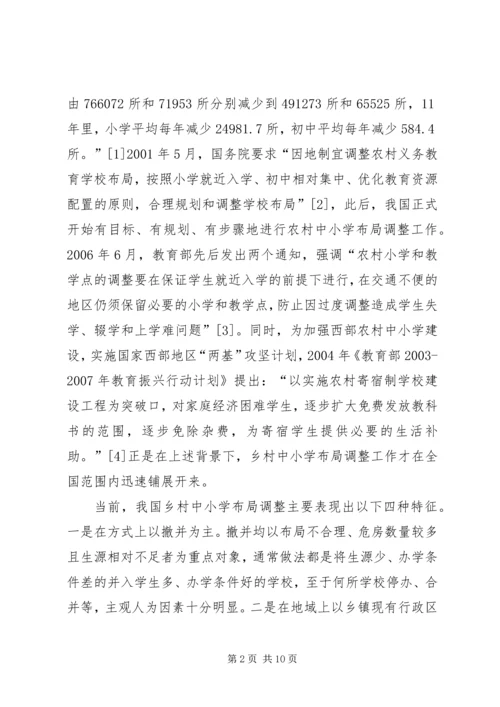 学校布局调整调研报告.docx