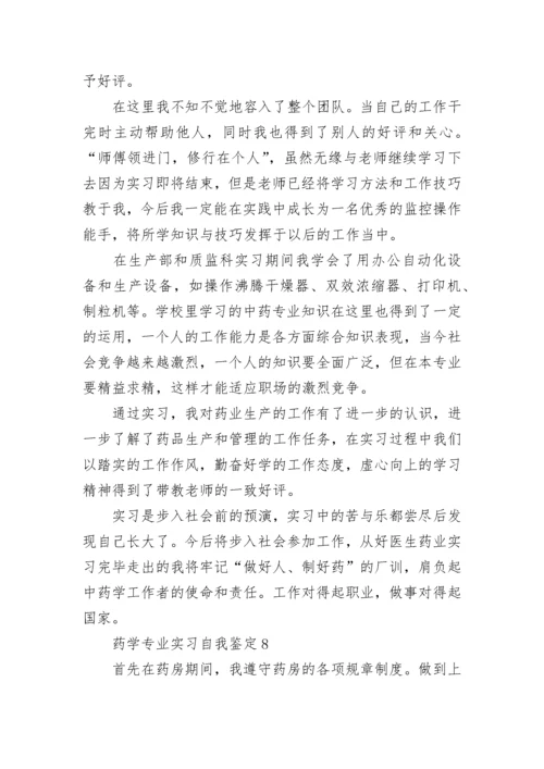 药学专业实习自我鉴定_6.docx