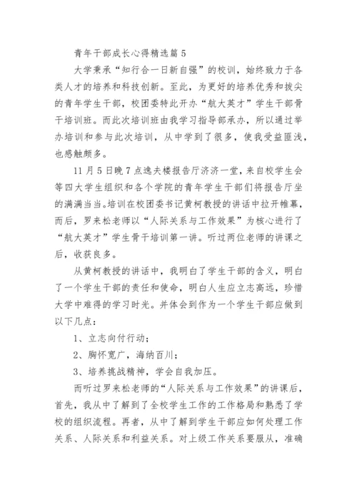 青年干部成长心得5篇.docx