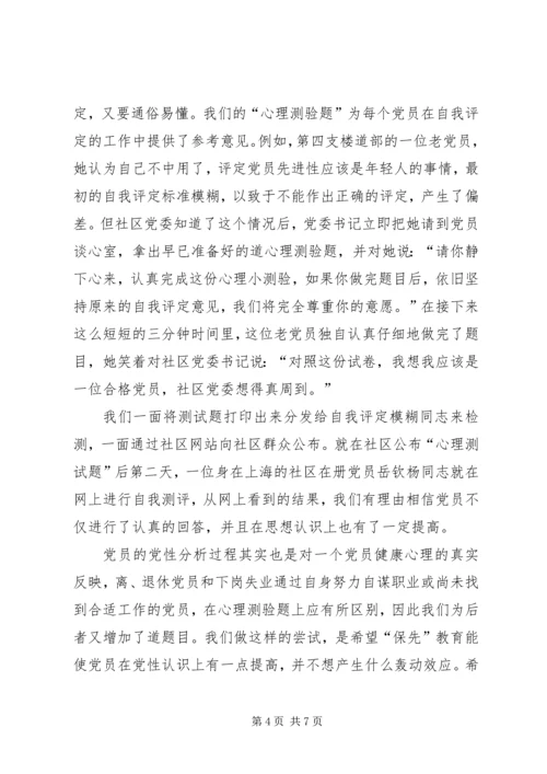 社区党委党性分析、民主评议的工作小结 (6).docx