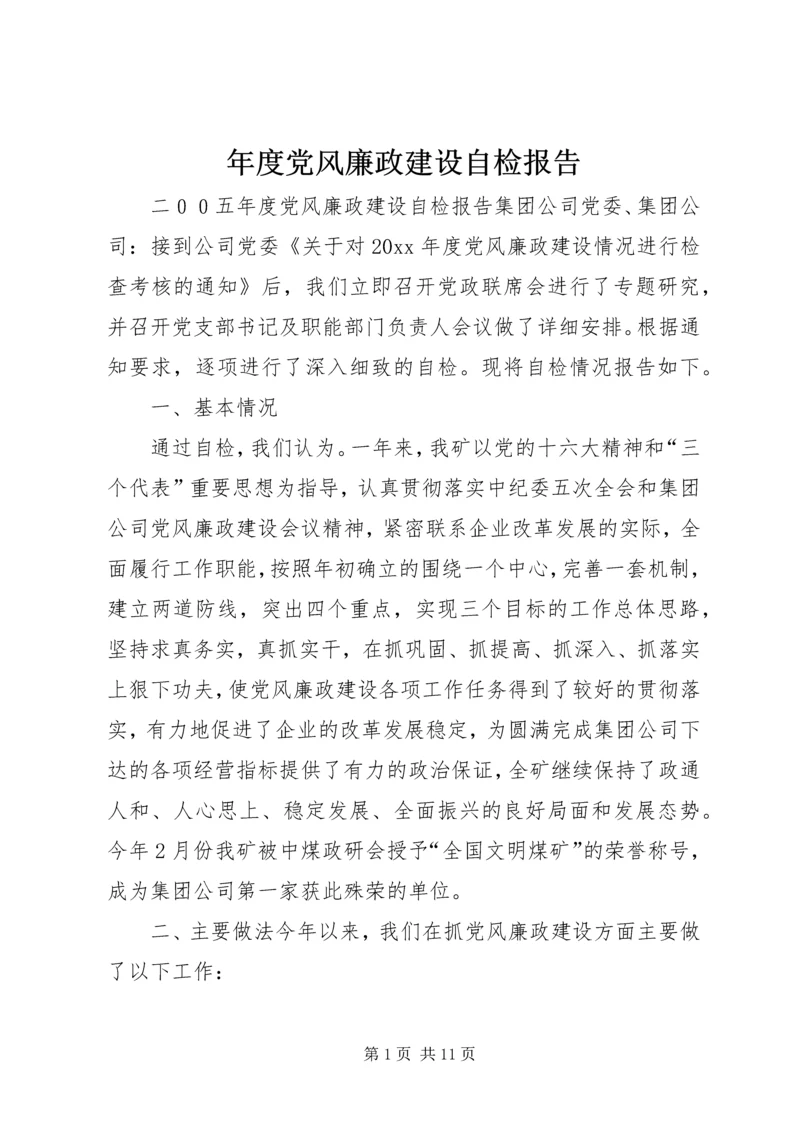 年度党风廉政建设自检报告.docx