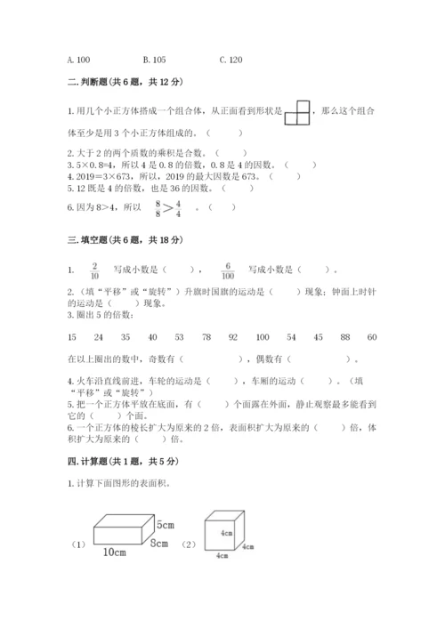 人教版数学五年级下册期末测试卷精品【全国通用】.docx