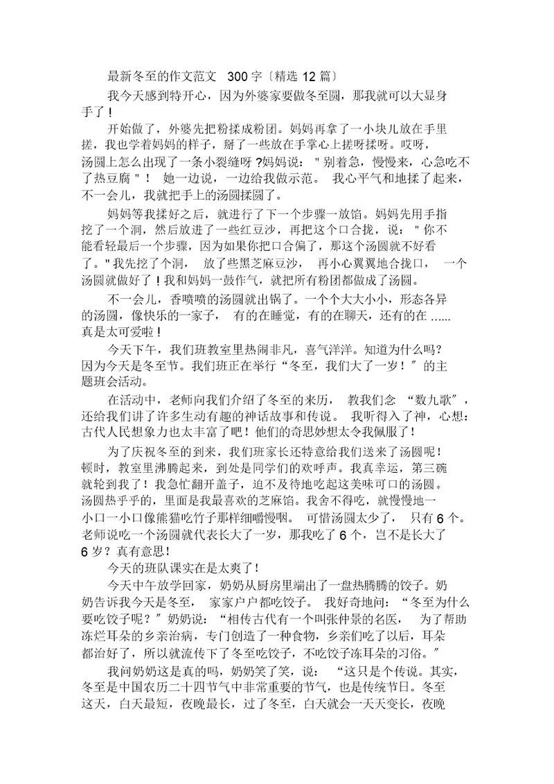 最新冬至的作文范文300字(精选12篇)范文精选