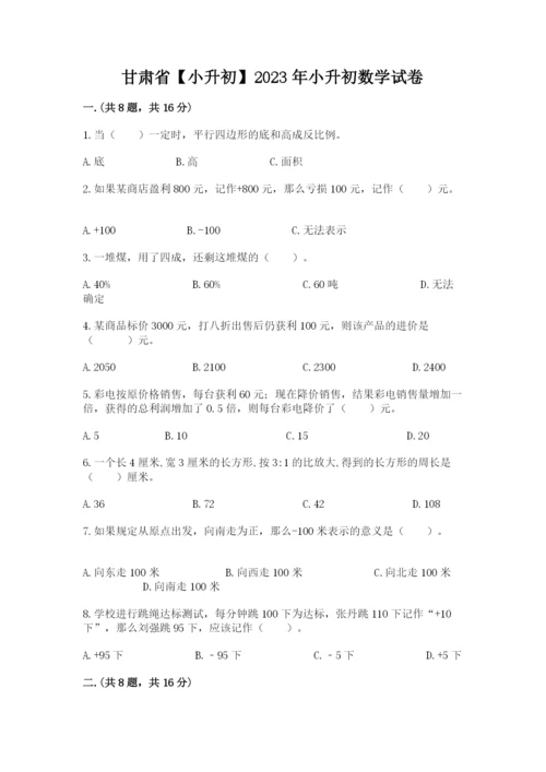 甘肃省【小升初】2023年小升初数学试卷及答案（有一套）.docx