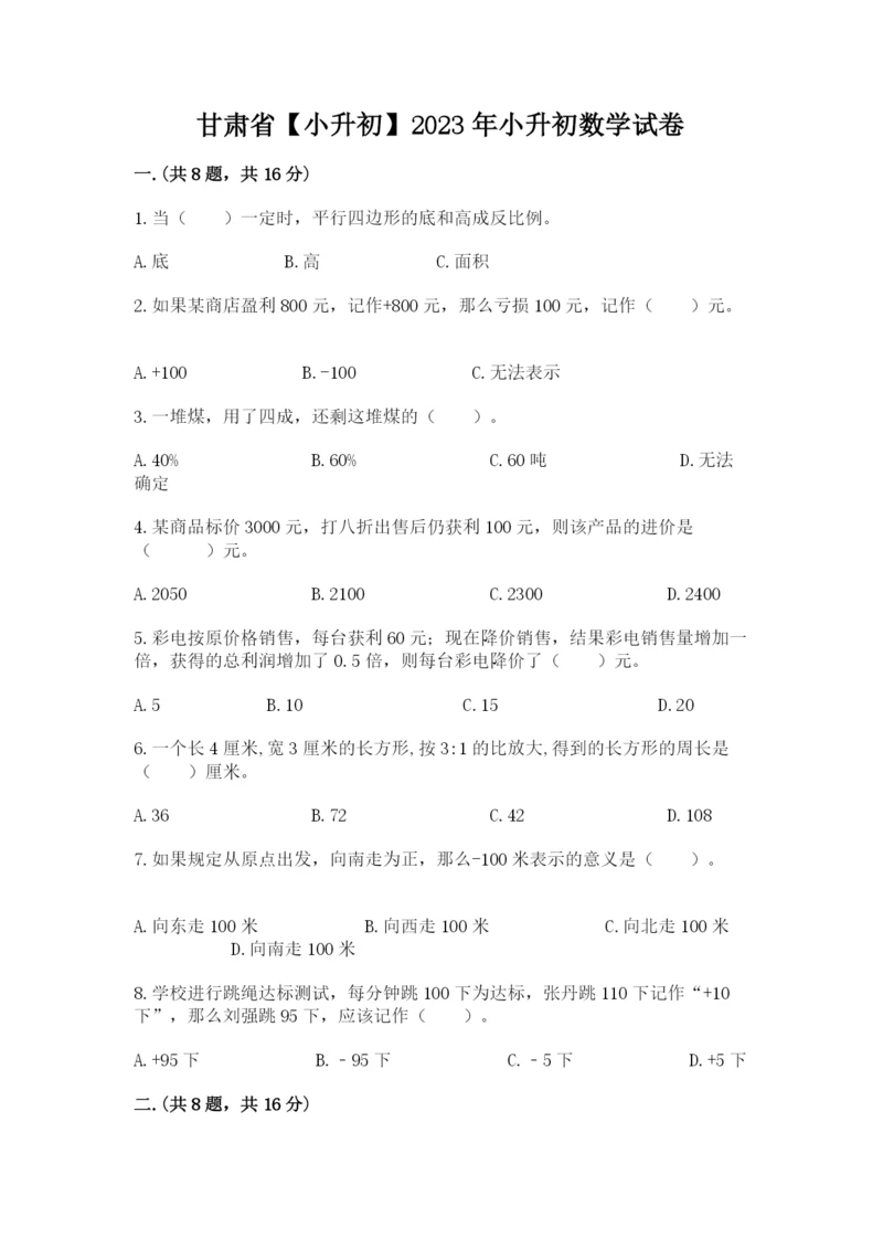 甘肃省【小升初】2023年小升初数学试卷及答案（有一套）.docx