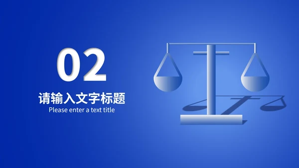 简约蓝色天平法制宣传规范主题教育班会PPT模板