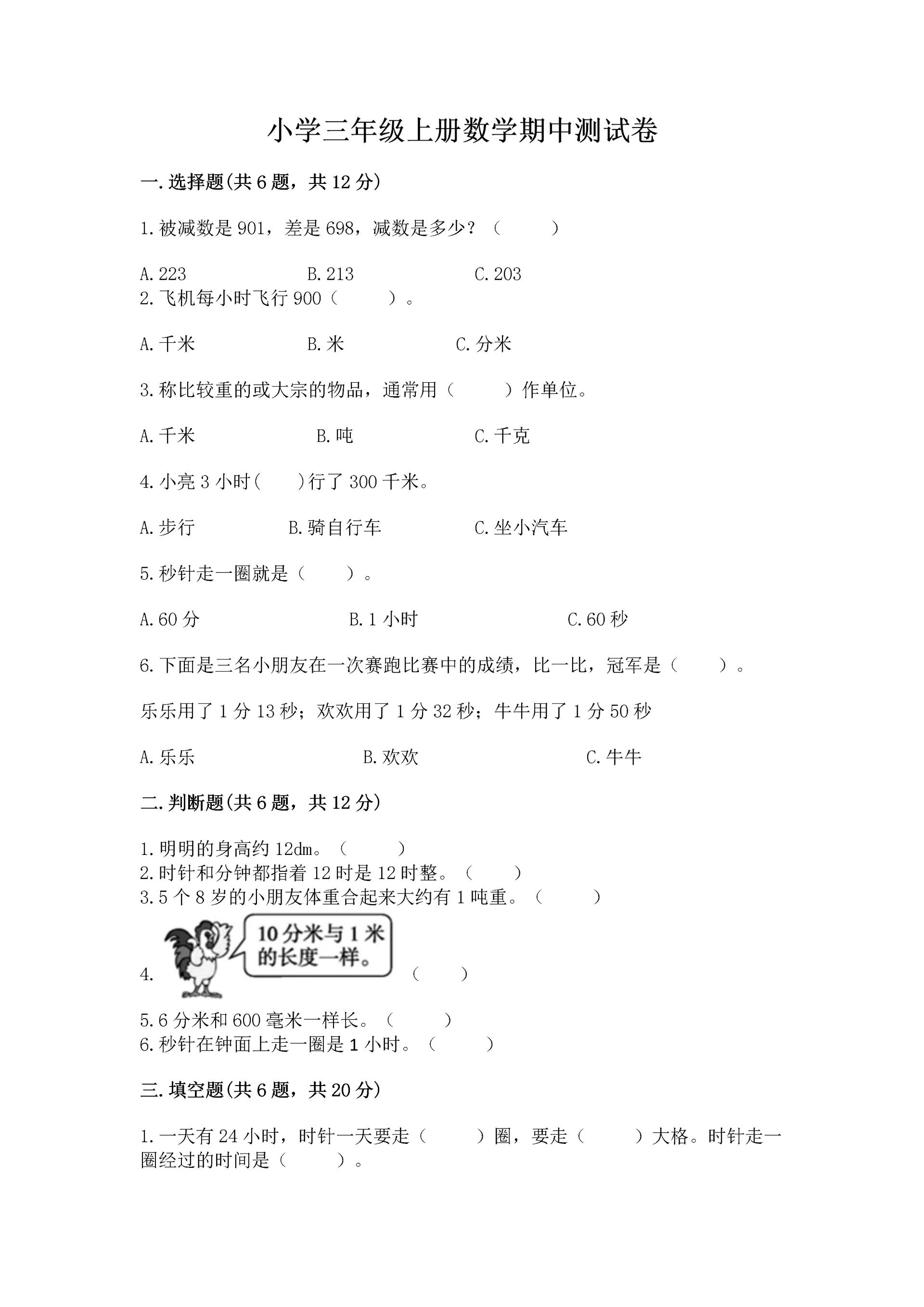 小学三年级上册数学期中测试卷可打印.docx