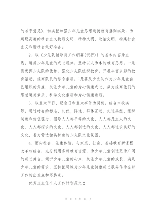 2022年优秀班主任个人工作计划范文.docx
