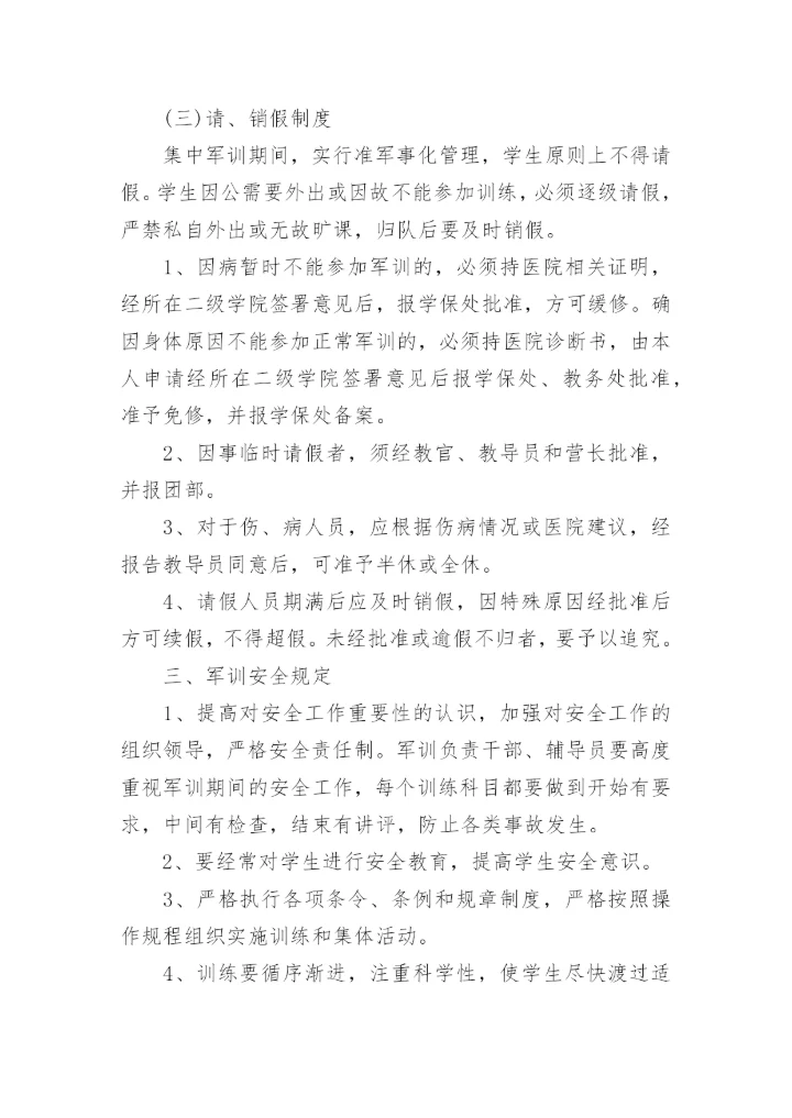 大学生军训规章制度.docx