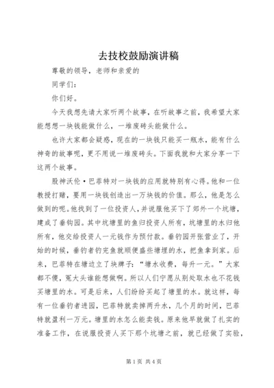 去技校鼓励演讲稿.docx