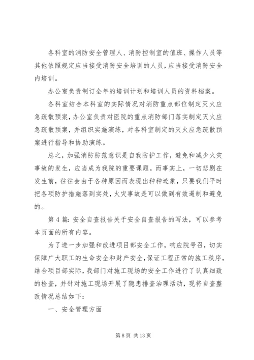 安全自查报告（推荐5篇） (2).docx