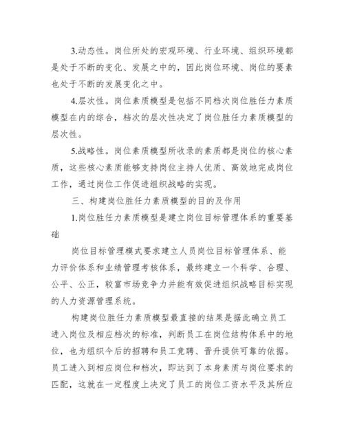 浅谈人力资源系统的岗位胜任力素质模型.docx